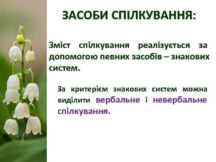  ЗАСОБИ СПІЛКУВАННЯ:  Зміст спілкування реалізується за допомогою певних засобів – знакових систем.