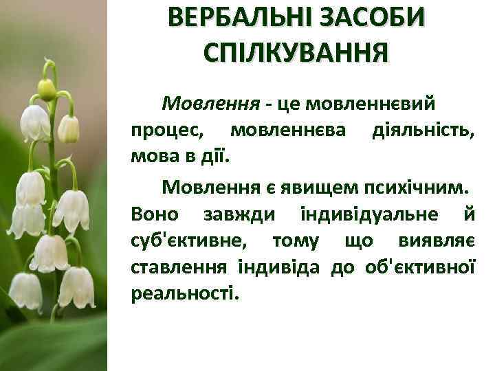   ВЕРБАЛЬНІ ЗАСОБИ СПІЛКУВАННЯ  Мовлення - це мовленнєвий процес, мовленнєва діяльність, мова