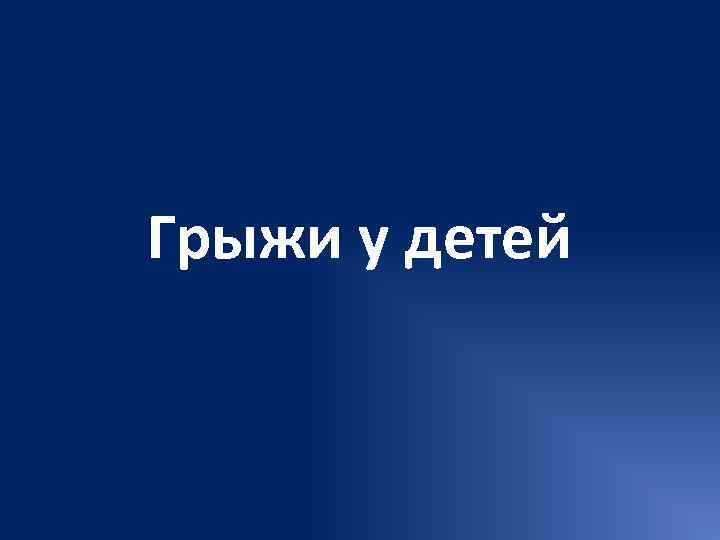 Грыжи у детей 