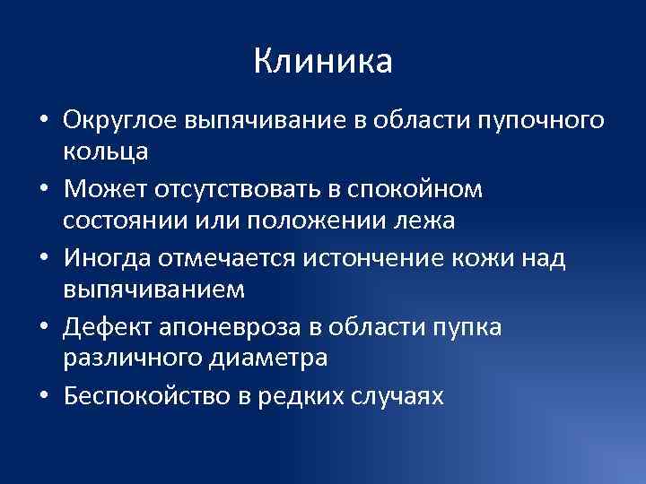     Клиника • Округлое выпячивание в области пупочного  кольца •