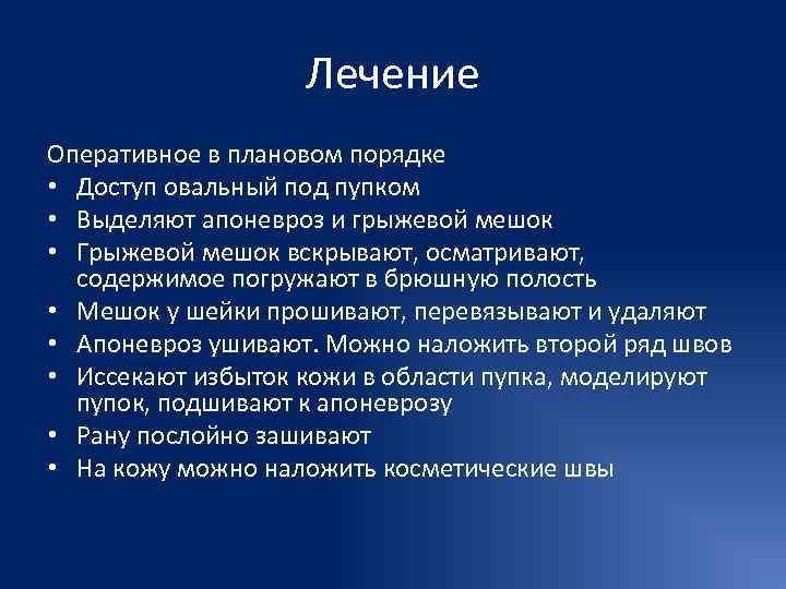     Лечение Оперативное в плановом порядке • Доступ овальный под пупком