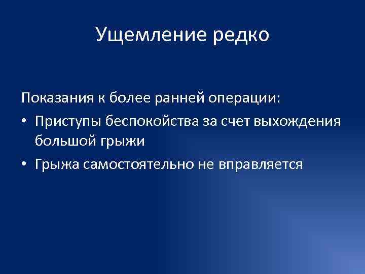    Ущемление редко Показания к более ранней операции:  • Приступы беспокойства