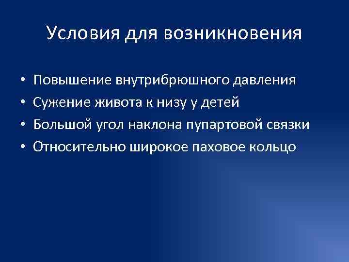  Условия для возникновения  •  Повышение внутрибрюшного давления •  Сужение живота