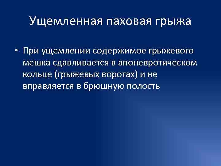   Ущемленная паховая грыжа  • При ущемлении содержимое грыжевого  мешка сдавливается