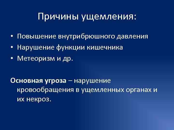  Причины ущемления:  • Повышение внутрибрюшного давления • Нарушение функции кишечника • Метеоризм
