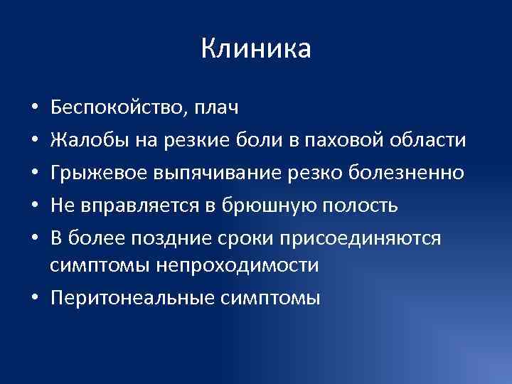     Клиника • Беспокойство, плач • Жалобы на резкие боли в