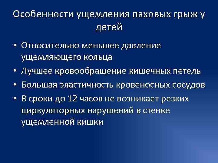 Особенности ущемления паховых грыж у    детей • Относительно меньшее давление 