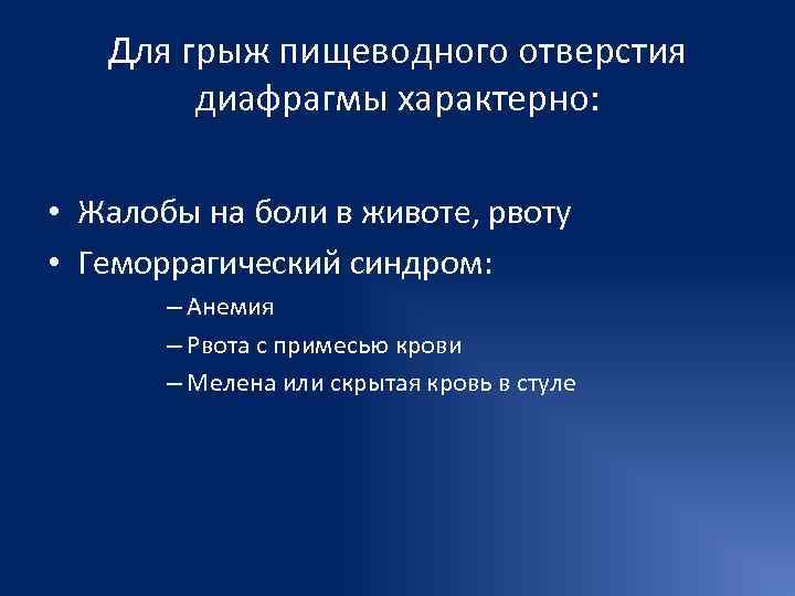   Для грыж пищеводного отверстия   диафрагмы характерно:  • Жалобы на