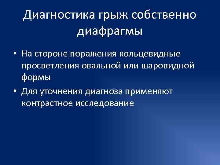 Методы диагностики грыж. Диагностика грыж. Диагностика грыж у детей. Лабораторная диагностика грыж. Грыжа диафрагмы диагностика.