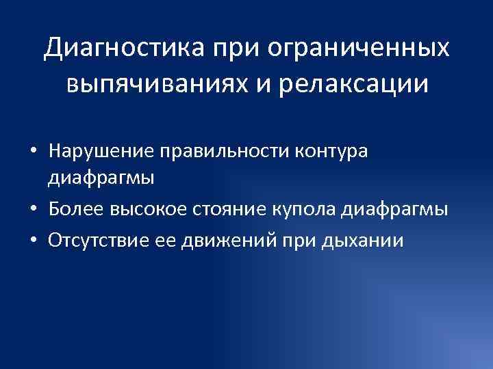  Диагностика при ограниченных  выпячиваниях и релаксации  • Нарушение правильности контура 