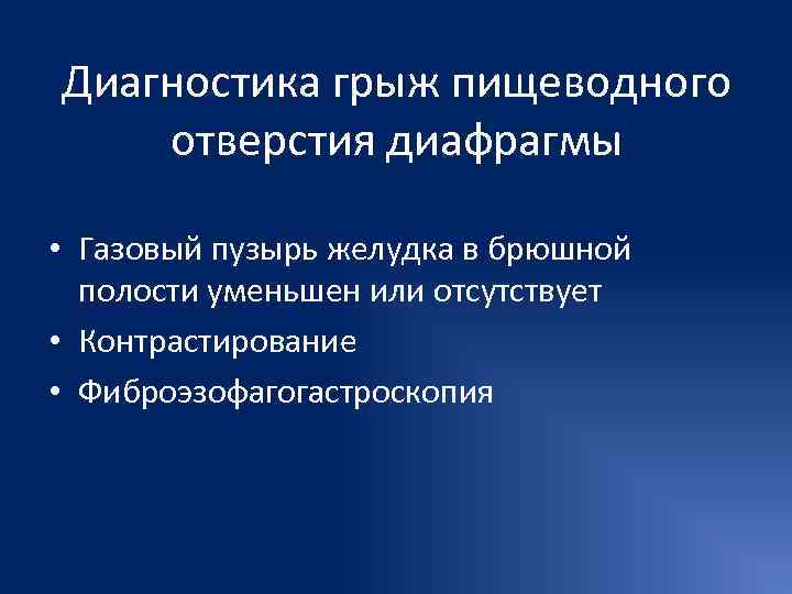 Диагностика грыжи пищеводного отверстия диафрагмы