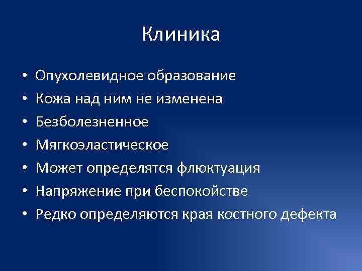    Клиника •  Опухолевидное образование •  Кожа над ним не