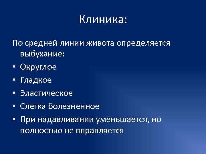     Клиника: По средней линии живота определяется  выбухание:  •