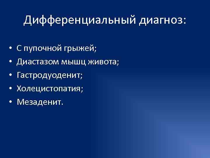  Дифференциальный диагноз:  •  С пупочной грыжей;  •  Диастазом мышц