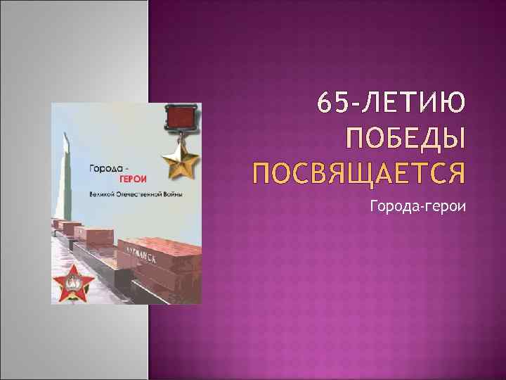 Города-герои 