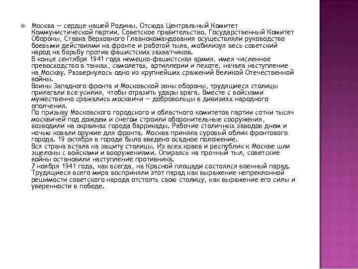   Москва — сердце нашей Родины. Отсюда Центральный Комитет Коммунистической партии, Советское правительство,