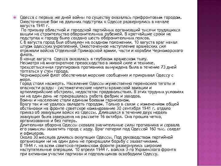   Одесса с первых же дней войны по существу оказалась прифронтовым городом. Ожесточенные