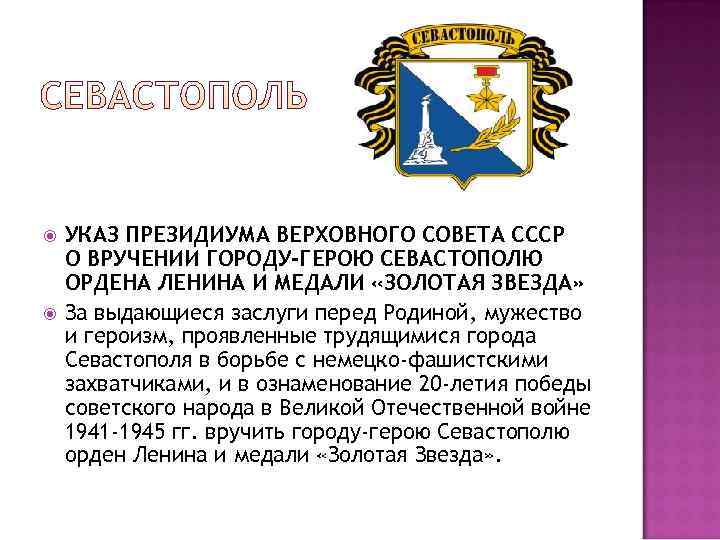   УКАЗ ПРЕЗИДИУМА ВЕРХОВНОГО СОВЕТА СССР О ВРУЧЕНИИ ГОРОДУ-ГЕРОЮ СЕВАСТОПОЛЮ ОРДЕНА ЛЕНИНА И