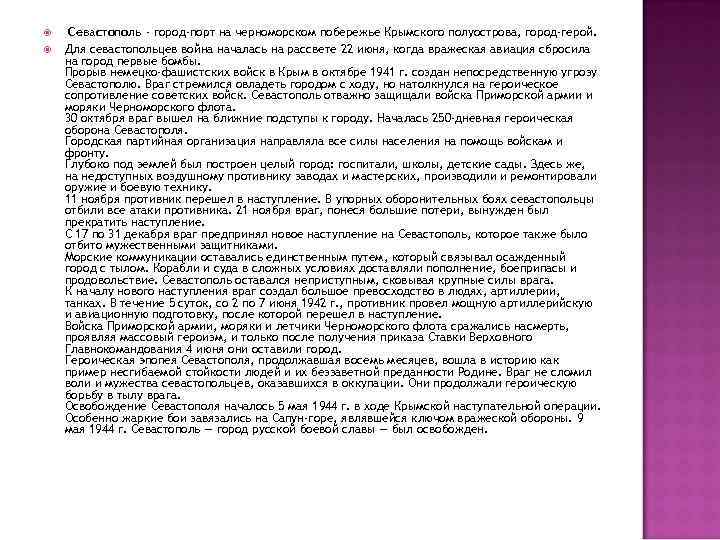  Севастополь - город-порт на черноморском побережье Крымского полуострова, город-герой. Для севастопольцев война началась