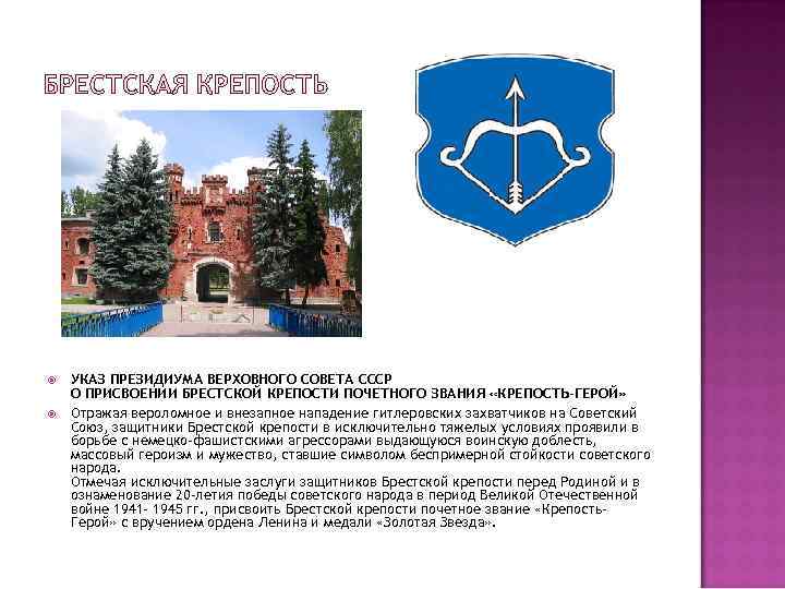   УКАЗ ПРЕЗИДИУМА ВЕРХОВНОГО СОВЕТА СССР О ПРИСВОЕНИИ БРЕСТСКОЙ КРЕПОСТИ ПОЧЕТНОГО ЗВАНИЯ «КРЕПОСТЬ-ГЕРОЙ»