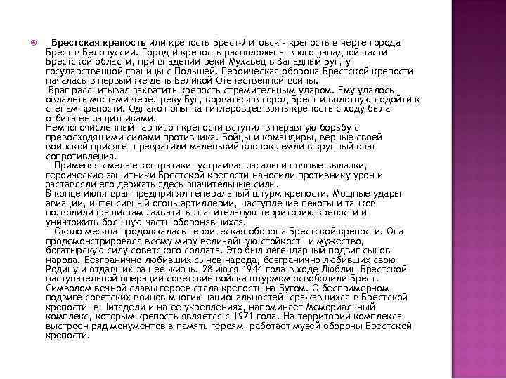  Брестская крепость или крепость Брест-Литовск - крепость в черте города Брест в Белоруссии.