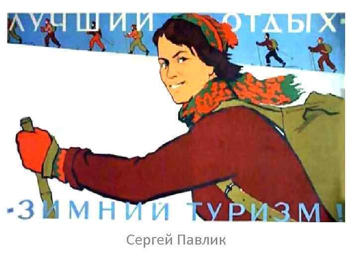 Сергей Павлик 