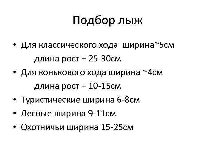   Подбор лыж • Для классического хода ширина~5 см длина рост + 25