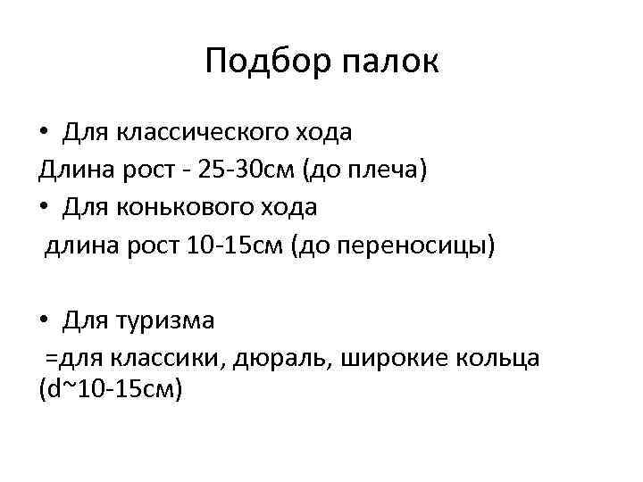   Подбор палок • Для классического хода Длина рост - 25 -30 см