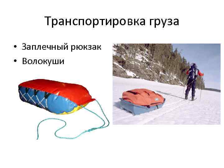  Транспортировка груза • Заплечный рюкзак • Волокуши 