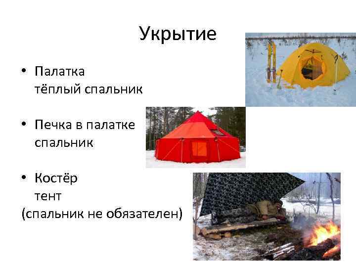     Укрытие • Палатка  тёплый спальник  • Печка в