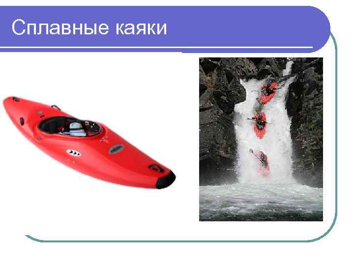 Сплавные каяки 