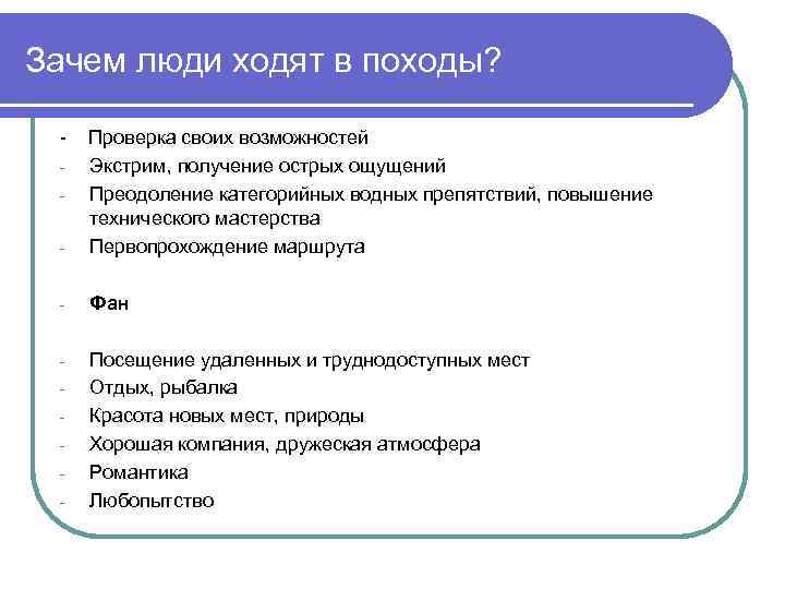 Зачем люди ходят в походы? - - Проверка своих возможностей Экстрим, получение острых ощущений