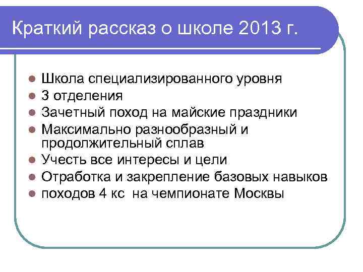 Краткий рассказ о школе 2013 г. Школа специализированного уровня 3 отделения Зачетный поход на