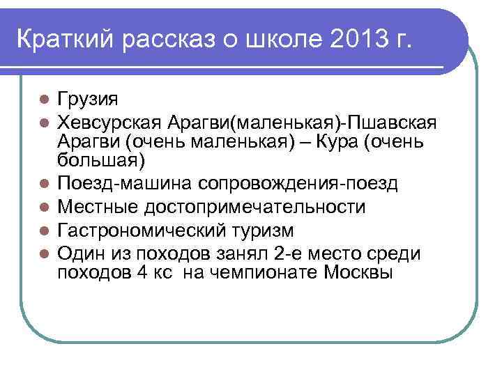 Краткий рассказ о школе 2013 г. l l l Грузия Хевсурская Арагви(маленькая)-Пшавская Арагви (очень