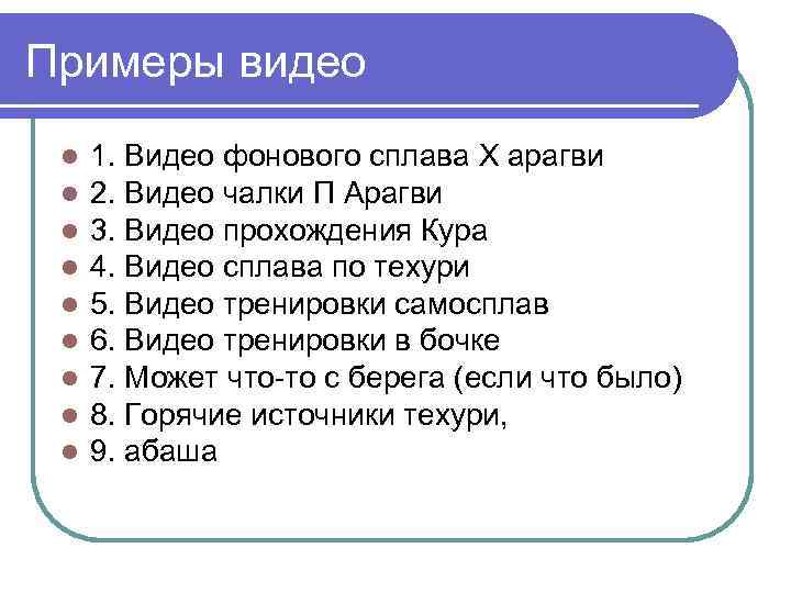Примеры видео l l l l l 1. Видео фонового сплава Х арагви 2.