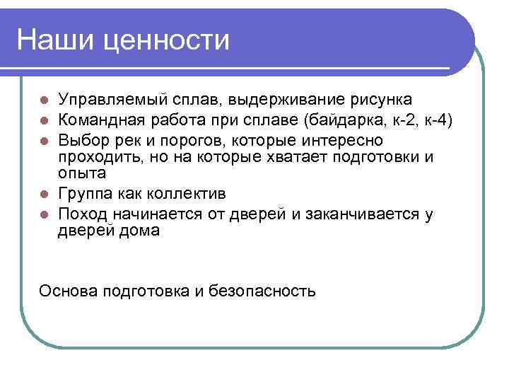 Наши ценности Управляемый сплав, выдерживание рисунка Командная работа при сплаве (байдарка, к-2, к-4) Выбор