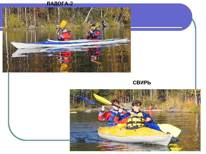 ЛАДОГА-2 СВИРЬ 
