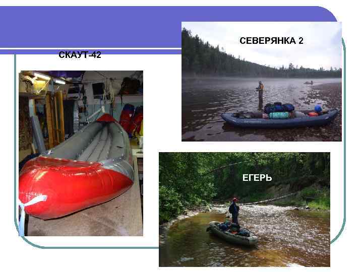 СЕВЕРЯНКА 2 СКАУТ-42 ЕГЕРЬ 