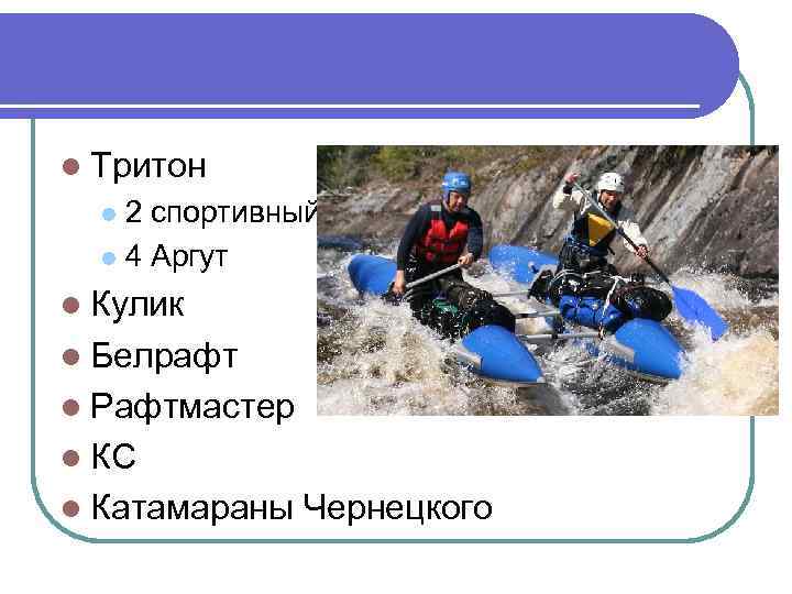 l Тритон 2 спортивный l 4 Аргут l l Кулик l Белрафт l Рафтмастер