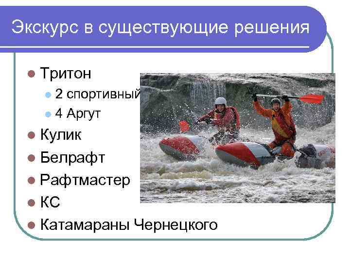 Экскурс в существующие решения l Тритон 2 спортивный l 4 Аргут l l Кулик