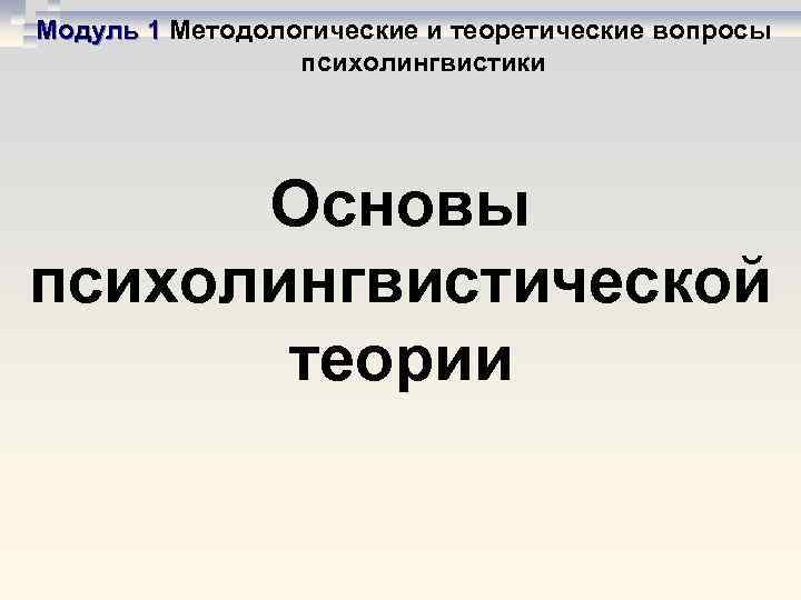 Модуль 1 Методологические и теоретические вопросы Модуль 1 психолингвистики Основы Модуль 1 Методологические и теоретические вопросы Модуль 1 психолингвистики Основы