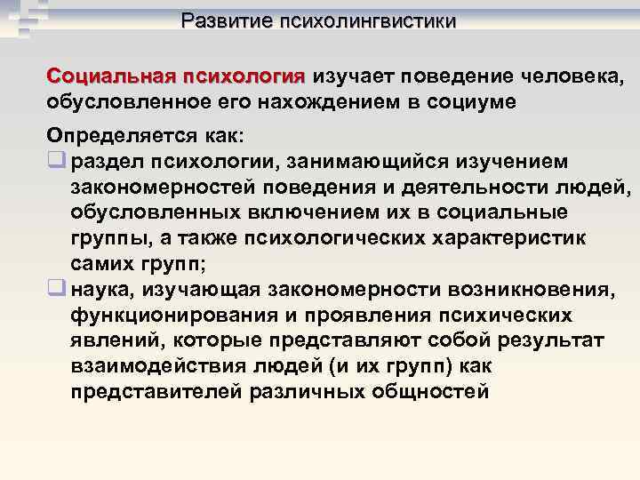Развитие психолингвистики Социальная психология изучает поведение человека, психология обусловленное его Развитие психолингвистики Социальная психология изучает поведение человека, психология обусловленное его