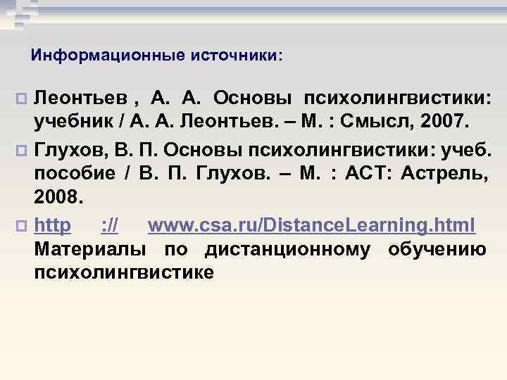 Информационные источники: p Леонтьев , А. Основы психолингвистики: учебник Информационные источники: p Леонтьев , А. Основы психолингвистики: учебник