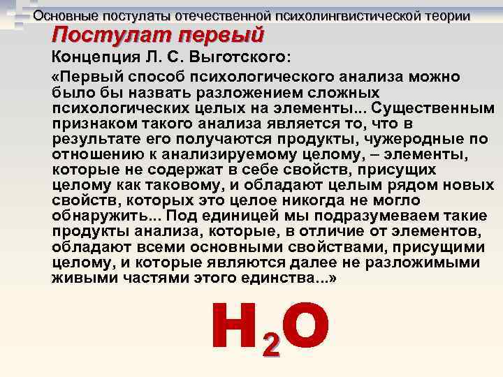 Основные постулаты отечественной психолингвистической теории Постулат первый Концепция Л. С. Выготского: Основные постулаты отечественной психолингвистической теории Постулат первый Концепция Л. С. Выготского: