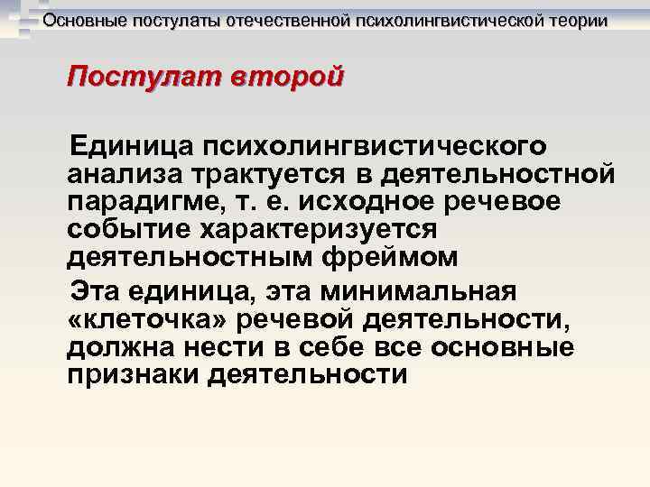 Основные постулаты отечественной психолингвистической теории Постулат второй Единица психолингвистического анализа трактуется в деятельностной парадигме, Основные постулаты отечественной психолингвистической теории Постулат второй Единица психолингвистического анализа трактуется в деятельностной парадигме,