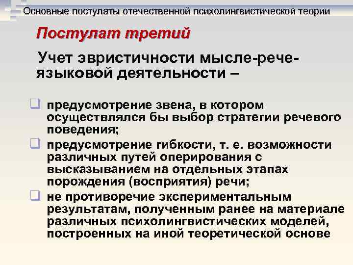 Основные постулаты отечественной психолингвистической теории Постулат третий Учет эвристичности мысле-рече- языковой Основные постулаты отечественной психолингвистической теории Постулат третий Учет эвристичности мысле-рече- языковой