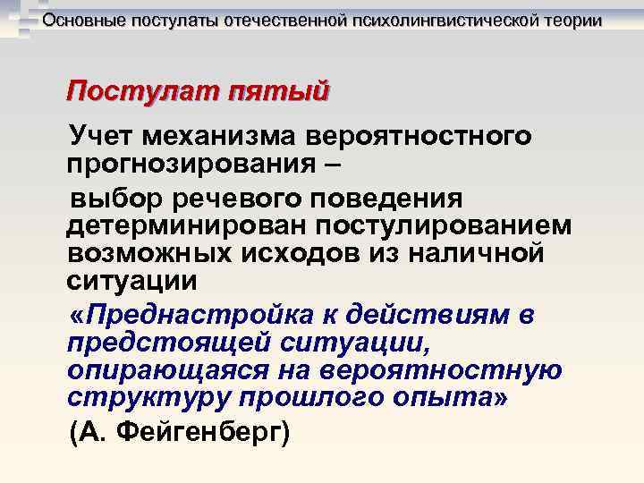 Основные постулаты отечественной психолингвистической теории Постулат пятый Учет механизма вероятностного прогнозирования – Основные постулаты отечественной психолингвистической теории Постулат пятый Учет механизма вероятностного прогнозирования –