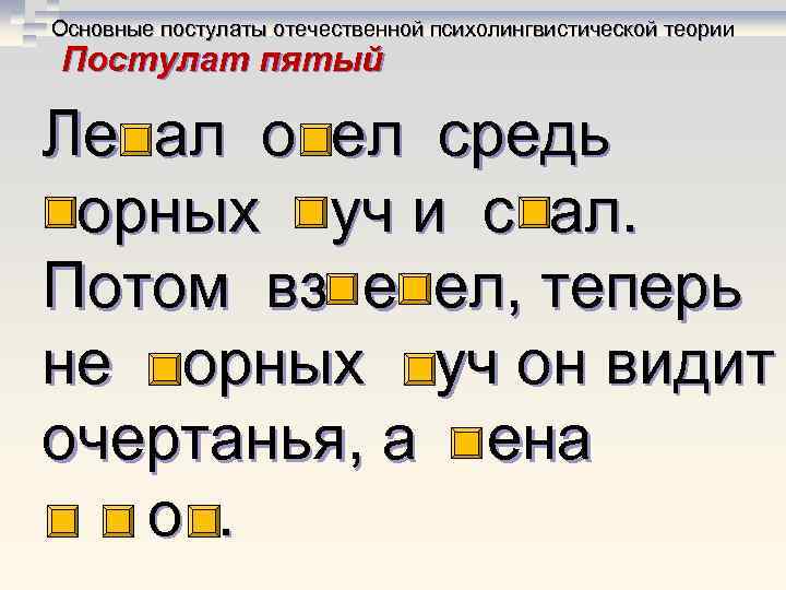 Основные постулаты отечественной психолингвистической теории Постулат пятый Ле ал о ел средь орных уч Основные постулаты отечественной психолингвистической теории Постулат пятый Ле ал о ел средь орных уч