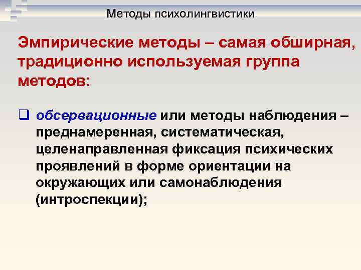 Методы психолингвистики Эмпирические методы – самая обширная, традиционно используемая группа Методы психолингвистики Эмпирические методы – самая обширная, традиционно используемая группа
