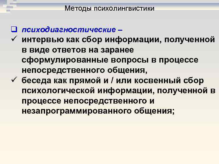 Методы психолингвистики q психодиагностические – ü интервью как сбор информации, полученной Методы психолингвистики q психодиагностические – ü интервью как сбор информации, полученной